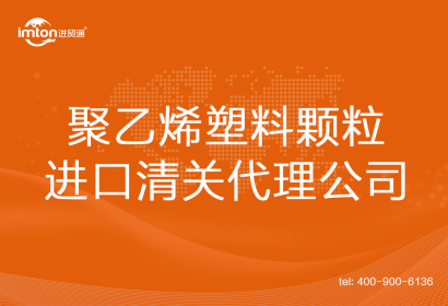 聚乙烯塑料顆粒進(jìn)口清關(guān)代理公司