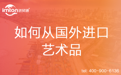 如何從國外進口藝術品