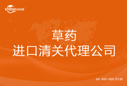 草藥進(jìn)口清關(guān)代理公司