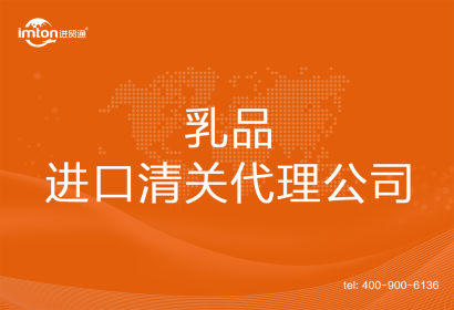 乳品進(jìn)口清關(guān)代理公司