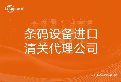條碼設備進口清關代理