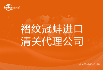 褶紋冠蚌進(jìn)口清關(guān)代理公司