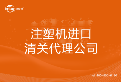 注塑機進口清關(guān)代理