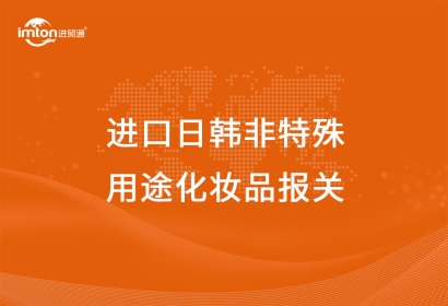 進口日韓非特殊用途化妝品報關(guān)備案材料