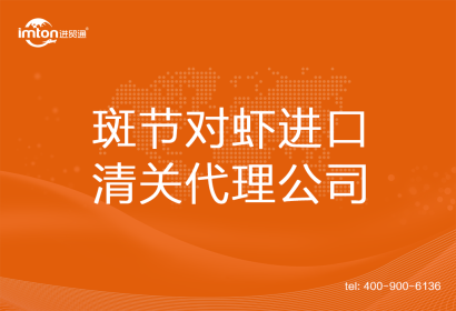斑節(jié)對蝦進(jìn)口清關(guān)代理公司