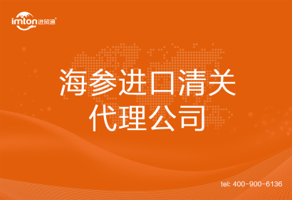 海參進口清關(guān)代理公司