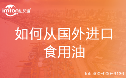 如何從國外進口食用油