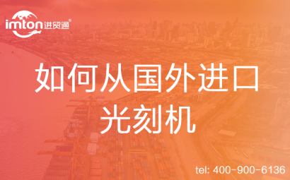 如何從國(guó)外進(jìn)口光刻機(jī)