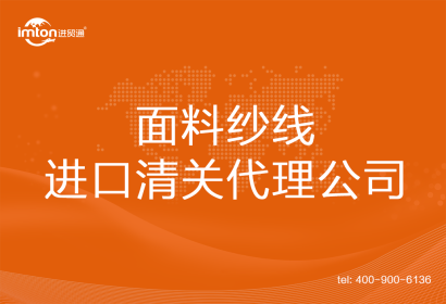 面料紗線(xiàn)進(jìn)口清關(guān)代理公司