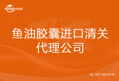 魚油膠囊進(jìn)口清關(guān)代理公司