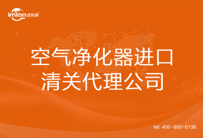 空氣凈化器進口清關(guān)代理公司