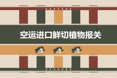 空運(yùn)進(jìn)口鮮切植物報(bào)關(guān)的超詳細(xì)流程以及稅率