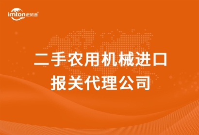 二手農(nóng)機進口報關(guān)代理公司