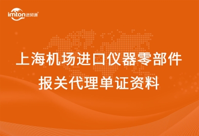 上海機(jī)場進(jìn)口儀器零部件報(bào)關(guān)代理單證資料