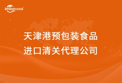 天津港預包裝食品進口清關(guān)代理公司