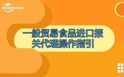 一般貿(mào)易食品進(jìn)口報(bào)關(guān)代理操作指引