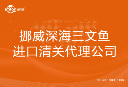 挪威深海三文魚進口清關(guān)代理公司