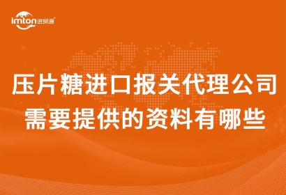壓片糖果進(jìn)口報(bào)關(guān)代理公司需要提供的資料有哪些?