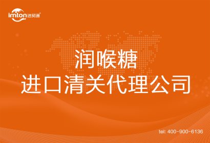 潤喉糖進口清關(guān)代理公司