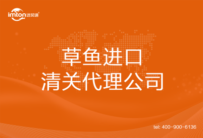 草魚進(jìn)口清關(guān)代理公司