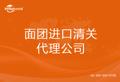 面團(tuán)進(jìn)口清關(guān)代理公司