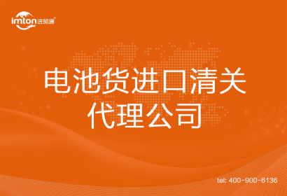 電池貨進口清關代理公司