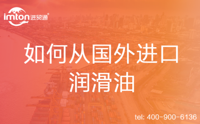 如何從國(guó)外進(jìn)口潤(rùn)滑油