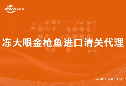 「水產(chǎn)品進(jìn)口」加拿大到廣州凍大眼金槍魚(yú)進(jìn)口清關(guān)代理案例分享