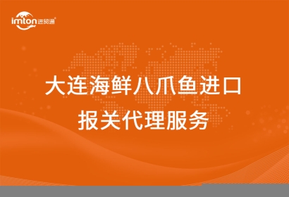 大連海鮮八爪魚進(jìn)口報(bào)關(guān)代理服務(wù)