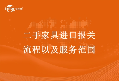 二手家具進(jìn)口報關(guān)流程以及服務(wù)范圍