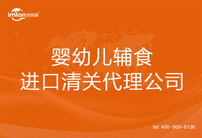嬰幼兒輔食進口清關代理公司