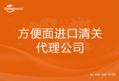 方便面進口清關代理公司
