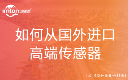 如何從國(guó)外進(jìn)口高端傳感器