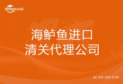 海鱸魚進(jìn)口清關(guān)代理公司