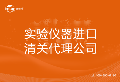 實(shí)驗(yàn)儀器進(jìn)口清關(guān)代理