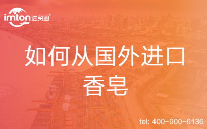 如何從國外進口香皂