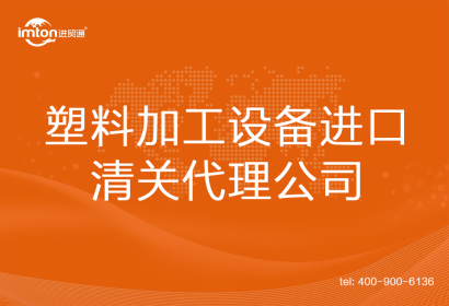 塑料加工設(shè)備進(jìn)口清關(guān)代理