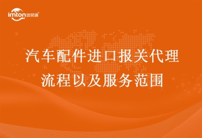汽車配件進(jìn)口報關(guān)代理流程以及服務(wù)范圍