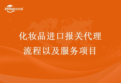 化妝品進口報關(guān)代理流程以及服務(wù)項目