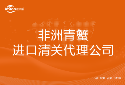 非洲青蟹進(jìn)口清關(guān)代理公司