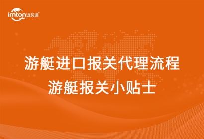 游艇進口報關代理流程，游艇報關小貼士!