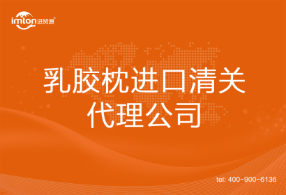 乳膠枕進口清關代理公司