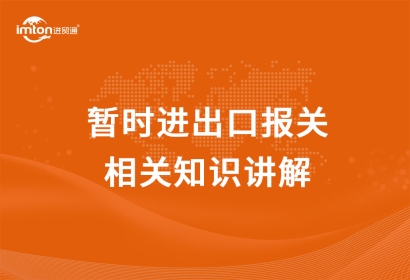 暫時進出口報關相關知識講解，get！