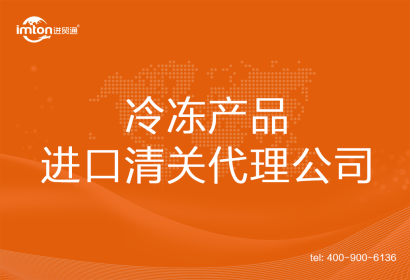 冷凍產(chǎn)品進(jìn)口清關(guān)代理公司