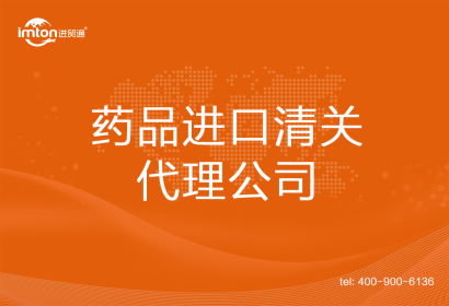 藥品進(jìn)口清關(guān)代理公司