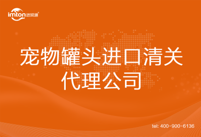 罐頭進(jìn)口清關(guān)代理公司