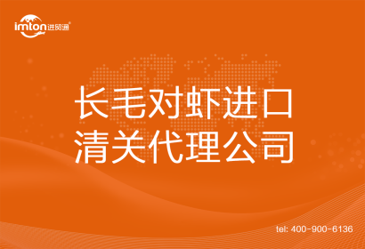 長(zhǎng)毛對(duì)蝦進(jìn)口清關(guān)代理公司