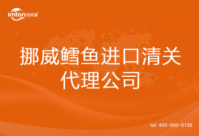 挪威鱈魚進(jìn)口清關(guān)代理公司