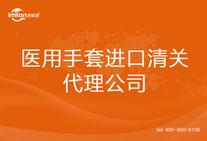 醫(yī)用手套進口清關代理公司