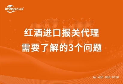 紅酒進(jìn)口報(bào)關(guān)代理需要了解的3個(gè)問(wèn)題
